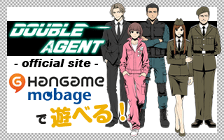 ダブルエージェント-double agent-公式サイトはこちらから。