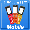 mobile／モバイル